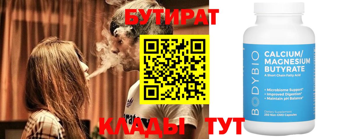 БУТИРАТ Butirat Кинешма