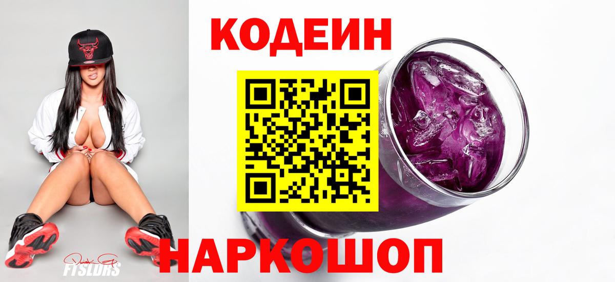 Codein напиток Lean (лин) Кинешма